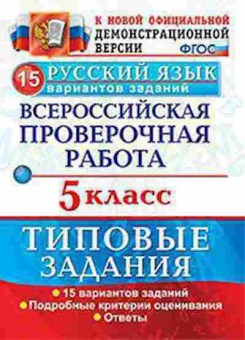 Книга ВПР Русс.яз. 5кл. Дощинский Р.А., б-267, Баград.рф